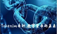 探索Tokenim币种：数字货币的未来之路