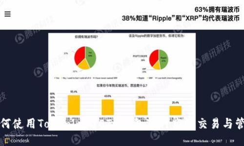 如何使用Tokenim与ETH钱包进行高效交易与管理