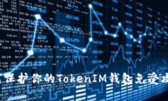 如何保护你的TokenIM钱包免受攻击？