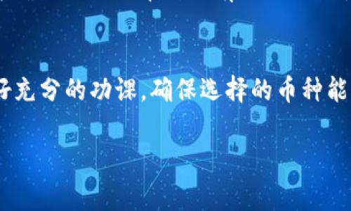 关于在 Tokenim 平台上添加币种的相关信息，以下是一些你需要了解的基本步骤和注意事项。

了解 Tokenim 平台
Tokenim 是一个多功能的加密货币交易平台，提供用户方便的交易体验和多样的币种选择。在这个平台上，用户不仅可以交易主流币种，如比特币和以太坊，还能发现较小市场价值的币种。

如何添加币种
在 Tokenim 上添加新币种通常涉及以下几个步骤：
ol
    listrong研究现有币种：/strong在决定添加任何币种之前，了解该币种的背景、社区活动及其潜在的投资价值是非常重要的。/li
    listrong访问 Tokenim 的官方渠道：/strong要添加币种，首先需要访问 Tokenim 的官方网站，通常会有一个 “添加币种” 或 “申请上币” 的选项。/li
    listrong提交申请：/strong按照平台要求填写必要的表单信息，通常需要提供币种的白皮书、团队背景以及项目的详细介绍。/li
    listrong遵循审核程序：/strong提交申请后，Tokenim 会对申请进行审核，确保币种符合其平台的标准。/li
    listrong上市公告：/strong如果审核通过，Tokenim 会通过其官方渠道发布该币种的上市公告，用户即可开始交易。/li
/ol

选择添加的币种
在选择要添加的币种时，应该考虑以下因素：
ul
    listrong市场需求：/strong研究社区对该币种的需求以及当前市场趋势，确保添加的币种有足够的交易兴趣。/li
    listrong技术基础：/strong考虑币种的技术背景，是否具有创新性或独特的技术方案。/li
    listrong团队和社区支持：/strong评估币种背后的团队专业性及其社区活跃度，通常强大的团队和社区能为币种后续发展提供保障。/li
/ul

区分主流币种与小众币种
在 Tokenim 上添加币种时，关键是要区分主流币种和小众币种。主流币种，在市场上一般具有高交易量和广泛的接受度，比如比特币、以太坊、瑞波币等。而小众币种可能具有较小的市场份额，但有可能在特定社区中具有广泛的支持。

币种的流动性问题
流动性是影响币种交易的重要因素，流动性越高，意味着交易越容易，不容易出现较大的价格波动。为确保添加的币种具有好的流动性，可以研究其在其他交易所的表现。流动性不足的币种可能会限制用户的交易体验。

结论
在 Tokenim 上添加币种是一个需要谨慎考虑和全面审查的过程。如果您打算添加新币种，务必做好充分的功课，确保选择的币种能够满足市场的需求，并为用户提供良好的交易体验。

希望以上的信息对你有所帮助。如果有任何进一步的疑问或需要更详细的指导，欢迎随时询问！