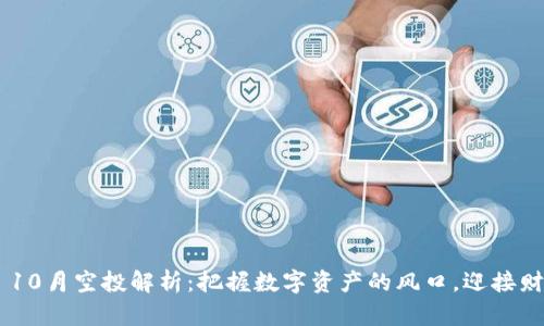 Tokenim 10月空投解析：把握数字资产的风口，迎接财富的春天