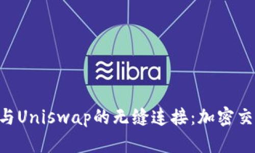 探索Tokenim与Uniswap的无缝连接：加密交易的未来之路