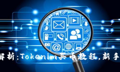 彻底解析：Tokenim买币教程，新手必看！