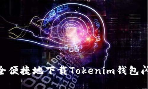 如何安全便捷地下载Tokenim钱包闪贷APP？