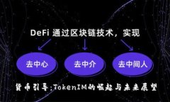 货币引导：TokenIM的崛起与未来展望