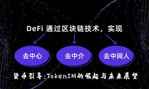 货币引导：TokenIM的崛起与未来展望