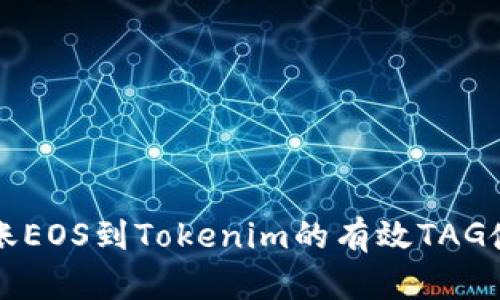 火币转账EOS到Tokenim的有效TAG使用指南