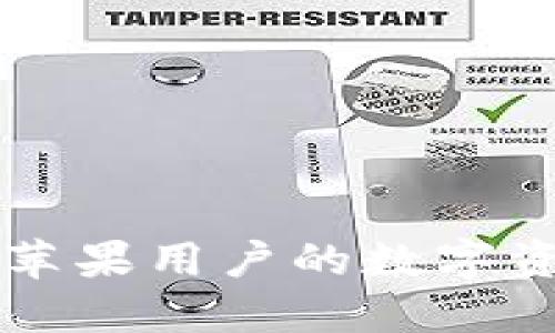 Tokenim钱包：苹果用户的数字资产管理新选择