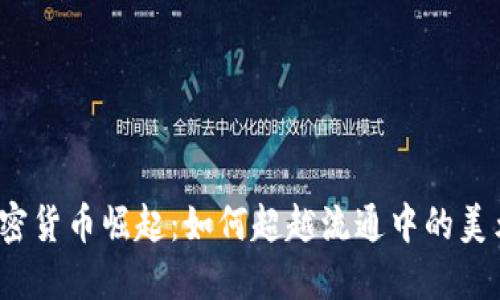 加密货币崛起：如何超越流通中的美元？