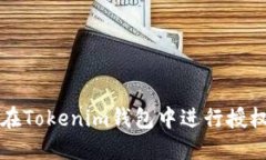 如何在Tokenim钱包中进行授权设置