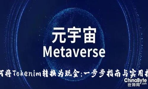 如何将Tokenim转换为现金：一步步指南与实用技巧