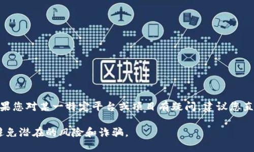 我无法确认 Tokenim 是否支持假币或具体的加密货币。如果您对某一特定平台或项目有疑问，建议您直接访问其官方网站或咨询相关技术支持以获取准确的信息。

在考虑投资或交易时，建议进行彻底的研究和尽职调查，以避免潜在的风险和诈骗。