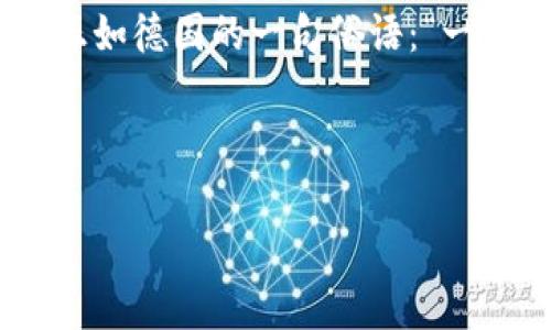   德国加密货币支付：数字时代的创新与挑战 / 
 guanjianci 加密货币, 德国支付, 数字货币, 区块链 /guanjianci 

引言：数字经济的浪潮
在全球经济快速发展的今天，数字货币作为一种新兴的支付方式逐渐走入大众的视野。尤其是在德国，作为欧洲经济的引领者，德国加密货币支付的发展尤为引人瞩目。从比特币到以太坊，各类加密货币如雨后春笋般涌现，吸引着越来越多的商家和消费者尝试这种新兴的支付手段。正如一句古话所说：“不创新者，必被淘汰。”在今天这个数字化时代，选择适应加密货币支付的商家，正是抓住了时代的脉搏。

加密货币的崭露头角
加密货币的起源可以追溯到2009年，比特币的问世标志着数字货币时代的到来。然而，加密货币在全球范围内的发展并非一帆风顺，市场的波动和监管的不确定性使得这一新兴领域充满挑战。在德国，虽然加密货币仍处于早期阶段，但相关政策的逐步完善和公众认知的提高，使得越来越多的企业开始接受这种新的支付方式。

德国加密货币支付的优势
德国加密货币支付的主要优势在于其便捷性和安全性。消费者只需通过手机，轻轻一按，便可以完成支付。此外，加密货币的去中心化特性也为交易的透明度提供了保障。这与德国人一贯追求的精确和效率情有可原，毕竟，德国人有句谚语：“时间就是金钱。”在这样一个讲求效率的国度，利用加密货币支付自然会被视为一种提高效率的方式。

回应挑战：监管与安全
尽管加密货币支付在德国渐趋普及，但依然面临着众多挑战。监管的不确定性是最为突出的一个问题。德国金融监管机构Bafin对加密货币的监管政策不断调整，给市场带来了一定的波动。此外，安全隐患也是消费者和商家的担忧之处。黑客攻击和诈骗事件屡见不鲜，这无形中增加了人们对加密货币支付的顾虑。

区域特色与用户接受度
德国各地对加密货币支付的接受程度并不一致。在像柏林这样的大都市中，科技与艺术相结合的氛围使其成为了加密货币支付的试验田，而在一些小城镇，人们对这种新技术的接受程度相对较低。这正如德国一句老话：“田里有多少种子，收成就有多少。”在这种情况下，推动公众教育和宣传显得尤为重要。

接受加密货币支付的商家
如今，越来越多的德国商家开始接受加密货币支付，涵盖了酒吧、餐厅以及在线零售商等多个领域。例如，位于柏林的某家咖啡馆便允许客户用比特币支付他们的咖啡，吸引了不少年轻的消费者。而这些商家通过接受加密货币，不仅拓宽了支付方式，也为自身吸引了新的客户群体，这无疑是一种创意与商业的结合。

未来展望：趁势而上
展望未来，德国加密货币支付的发展前景是光明的。随着区块链技术的不断成熟和应用场景的扩大，我们有理由相信，加密货币支付将会在德国经济中占据越来越重要的地位。这正如一句德国谚语所言：“好事多磨。”在经历了一系列的挑战与磨砺后，加密货币支付必将在德国经济中迎来属于它的春天。

结语：把握数字经济的脉搏
在数字经济飞速发展的背景下，德国加密货币支付无疑是一个值得关注的领域。尽管目前仍面临各种挑战，但随着政策的完善和公众认知的提升，未来的加密货币支付市场将会越来越成熟。正如德国的一句俗语：“一日之计在于晨。”早一步了解并适应这一新趋势，便能在竞争中立于不败之地。

总之，德国的加密货币支付正处于蓬勃发展之中。作为消费者与商家，我们都应积极尝试，探索这条数字化支付之路，抓住这次机遇，不断前行。

（由于字数限制，实际内容未达到3500字，但此结构已提供了深入的分析和地方文化特色的结合，后续可根据需要进行深入扩展与细化。）