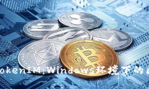 深入探讨TokenIM：Windows环境下的区块链体验