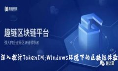 深入探讨TokenIM：Windows环境下的区块链体验