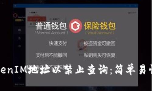 如何设置TokenIM地址以禁止查询：简单易懂的操作指南
