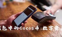 探索Tokenim钱包中的Cocos币：数字资产管理的新选