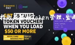 关于Tokenim的使用，首先要明确这个工具或平台的