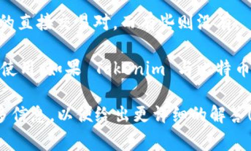 Tokenim 是一种基于区块链技术的代币，通常用于特定的平台或生态系统。如果你在问的是 Tokenim 是否可以与比特币进行关联或交易，这通常取决于多个因素，包括：

1. **平台支持**：Tokenim 是否在某个交易平台上上市。如果它在支持比特币交易的平台上可用，那么就可以进行兑换或交易。

2. **交易对的可用性**：有些平台可能提供 Tokenim 和比特币之间的直接交易对，而有些则没有。

3. **项目设计**：一些代币的设计目的是为了与特定的加密货币搭配使用。如果 Tokenim 与比特币的关系不明确，可能需要额外的信息来确定它是否可以与比特币共用。

如果你有具体的关于 Tokenim 的使用场景或交易意图，欢迎分享更多信息，以便给出更详细的解答！