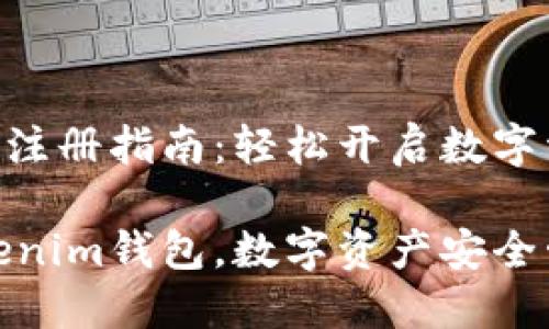 Tokenim钱包注册指南：轻松开启数字资产管理之旅

如何注册Tokenim钱包，数字资产安全管理的第一步