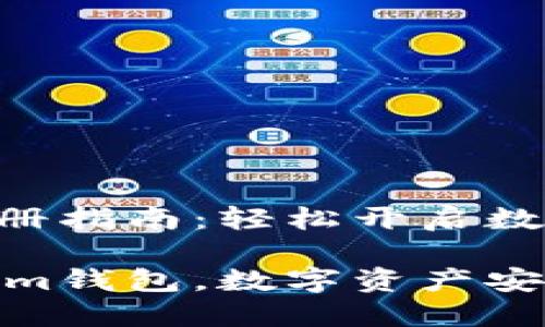 Tokenim钱包注册指南：轻松开启数字资产管理之旅

如何注册Tokenim钱包，数字资产安全管理的第一步