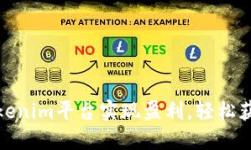 如何利用Tokenim平台实现盈利，轻松获得被动收入