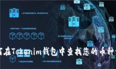 如何在Tokenim钱包中查找您的币种资产