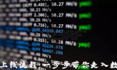 揭秘加密货币上线流程：一步步带你走入数字货
