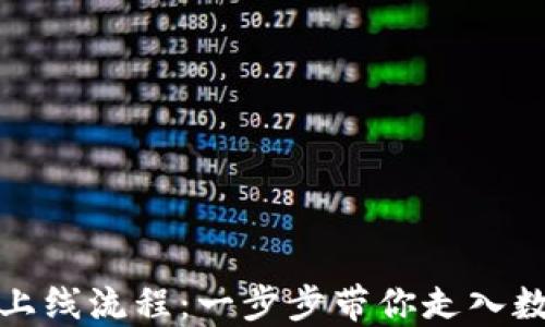
揭秘加密货币上线流程：一步步带你走入数字货币的世界