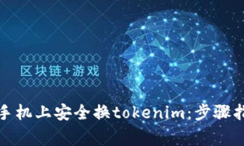 如何在另一个手机上安全换tokenim：步骤指南与注意事项