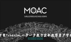 轻松下载Tokenim：一步一步教你获取数字资产管理