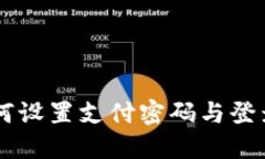 Tokenim钱包：如何设置支付密码与登录密码的全面