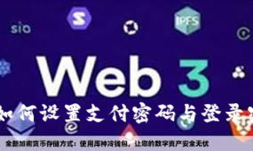 Tokenim钱包：如何设置支付密码与登录密码的全面指南