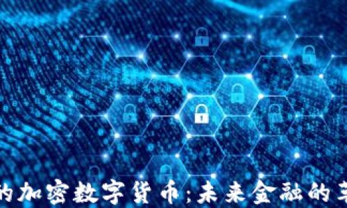 
探索新的加密数字货币：未来金融的革命之路