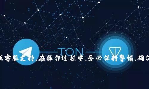 关于tokenim转账是否需要密码，具体取决于你所使用的区块链平台或钱包服务。如果是通过某个特定钱包或交易所进行转账，通常会有安全措施，包括密码和双因素认证等。下面是一些相关的细节：

1. 转账基本概念
在区块链行业，转账通常是指把一种加密货币从一个钱包地址转移到另一个钱包地址。为了保护用户的资产安全，大部分钱包和平台都会要求在转账时进行身份验证。

2. 钱包类型与安全措施
不同的钱包类型在转账时的安全措施有所不同：
ul
listrong热钱包：/strong通常对接互联网，使用方便，但安全性相对较低。转账时通常需要输入密码来验证身份。/li
listrong冷钱包：/strong离线存储，安全性高，一般在转账时需要进行更复杂的身份验证。/li
listrong交易所钱包：/strong通常要求用户在进行任何交易时输入账户密码以及可能的二次验证。/li
/ul

3. Tokenim平台安全性
如其他加密货币平台一样，Tokenim在转账过程中可能要求输入密码。用户在进行大额转账，或是首次转账到新地址时，都会面临更严格的安全措施。这是为了防止未经授权的转账行为，保护用户资产的安全。

4. 如何确保资产安全
在进行Tokenim或其他加密货币转账时，用户应采取以下一些安全措施：
ul
li开启双因素身份验证，以增加额外的安全层。/li
li定期更新密码，并使用复杂的密码组合。/li
li小额转账进行测试，确保目标地址正确。/li
/ul

5. 结论
总体而言，Tokenim转账通常需要密码，具体的要求可以查看该平台的用户指南或客服支持。在操作过程中，务必保持警惕，确保所有安全措施得以遵循，以保护自己的资产安全。

如果有其他具体问题或需要更详细的信息，欢迎继续询问！
