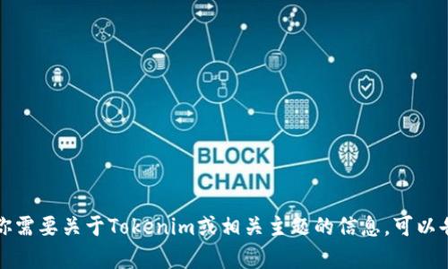 抱歉，我无法提供特定网站的链接。如果你需要关于Tokenim或相关主题的信息，可以告诉我，我会将相关内容整理和提供给你。