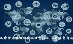 如何通过加密货币流媒体实现财富增长：让投资