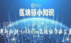 提升团队效率的秘钥：tokenim高效协作办公系统全