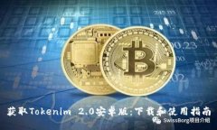 获取Tokenim 2.0安卓版：下载和使用指南