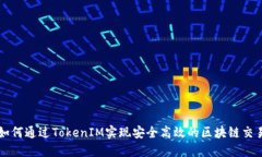 如何通过TokenIM实现安全高效的区块链交易