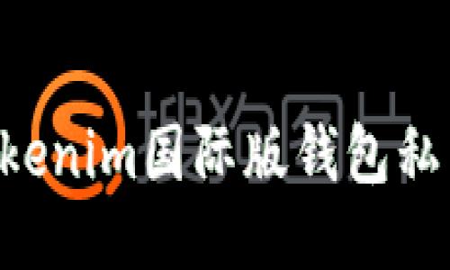 如何安全管理Tokenim国际版钱包私钥：用户必读指南