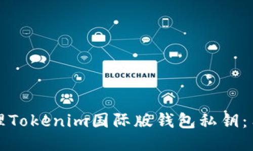 如何安全管理Tokenim国际版钱包私钥：用户必读指南