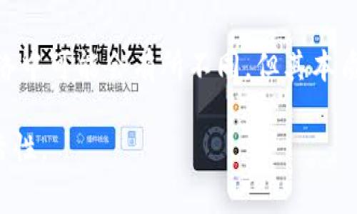 Tokenim Gas是指在去中心化金融（DeFi）平台或区块链网络上进行交易和执行智能合约所需的手续费。这一概念的核心在于“Gas”这一术语，它源于以太坊（Ethereum）区块链。当用户在以太坊网络上进行交易或运行智能合约时，需要支付一定数量的Gas。这些手续费通常以以太坊的原生代币ETH进行支付。

### 1. Gas的基本概念

在区块链中，Gas是为了补偿矿工或验证者在处理交易、执行智能合约时所耗费的计算资源和电力。每个操作都有其对应的Gas费用，例如发送交易、执行合约、存储数据等。用户在发起交易时需要设定自己愿意支付的Gas费用，以此来激励矿工优先处理他们的交易。

### 2. Tokenim Gas的意义

Tokenim Gas并不是一个广泛使用的术语，但可以理解为特定代币在某一平台上使用的Gas费用。在某些去中心化应用（dApp）中，用户可能需要使用特定的代币来支付Gas费用，比如在一条特定的区块链（如Binance Smart Chain或Polygon）上进行的操作，这些代币可能会比以太坊的ETH具有不同的使用场景。

例如，在币安智能链（BSC）上，用户通常使用BNB代币来支付相应的Gas费用，而不是使用ETH。在这种情况下，Tokenim Gas可能指的就是使用特定代币（如BNB）来支付这些手续费的行为。

### 3. Gas市场的波动

Gas费用的波动性是投资者和用户需要注意的重要因素。在网络繁忙时，如某些NFT发售或热门DeFi项目上线，Gas费用往往会上涨。这是因为更多的用户在同时竞争使用区块链资源，交易费用自然提高。

为了应对这种情况，有些平台提供了Gas价格预测工具，帮助用户在合适的时机选择交易。例如，有些用户可能会选择在网络较为空闲时（如深夜时分）进行交易，以节省Gas费用。

### 4. 如何计算Gas费用

Gas费用的计算通常由以下几个要素决定：

ul
  listrongGas Limit：/strong这是用户愿意为其交易支付的最大Gas单位数。每次交易都需要设定一个Gas Limit，超过这个限制交易将不会被执行。/li
  listrongGas Price：/strong这是用户愿意为每个Gas单位支付的费用，通常以Gwei（ETH的千分之一）表示。在交易繁忙时期，Gas Price可能会增加。/li
  listrong费用计算公式：/strongGas费用 = Gas Limit × Gas Price。举个例子，如果Gas Limit设置为21000个单位，Gas Price为100 Gwei，那么总费用为21000 × 100 Gwei。/li
/ul

### 5. 代币经济与Gas费用

不同项目的代币经济模型可能会影响Gas费用的结构。例如，在某些项目中，用户可持有代币以获得交易费用的折扣，或在某些情况下，平台会使用其收入的一部分来补贴用户的Gas费用，从而降低用户的使用成本。

这种经济模型的建立，不仅促进了用户的活跃度，还可能吸引更多投资者进入这一去中心化空间。

### 6. 结论

总的来说，Tokenim Gas代表了区块链用户在进行交易时所需支付的特定代币的Gas费用。这一概念在不同的去中心化金融平台和区块链网络中可能会有所不同，但其本质上仍然是与Gas相关的手续费机制。随着区块链技术的不断发展，Gas费用的和管理将成为用户体验的重要组成部分。

对于想要参与DeFi和其他区块链应用的用户而言，理解Gas费用的运作机制，将有助于他们做出更明智的决策，减少交易成本，提升操作的灵活性。