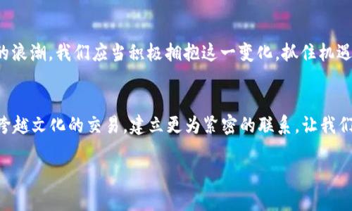   境外支付系统中的加密货币应用探索 / 
 guanjianci 境外支付,加密货币,支付系统,数字货币 /guanjianci 

引言：数字时代的支付革命
在这个数字化飞速发展的时代，支付方式也随之演变。传统的支付系统正面临着越来越多的挑战，尤其是在境外支付领域。加密货币的崛起成为了全球金融交易中的新宠。它不仅具备去中心化的特征，还在交易费用和提高交易速度方面展现出了巨大的潜力。“一日之计在于晨”，掌握当今趋势，才能在未来的竞争中立于不败之地。在本篇文章中，我们将深入探讨加密货币在境外支付中的应用及其对传统支付方式的影响。

加密货币概述
加密货币，作为一种新兴的数字资产，是利用密码学原理进行安全交易和控制新币产生的虚拟货币。自比特币于2009年问世以来，加密货币的种类不断增加，目前市面上已经出现了成千上万种不同的加密货币。这些数字货币的去中心化特性使其在交易中不再依赖传统银行系统，这一特征在境外支付中尤为重要。让我们先来了解一些常见的加密货币，如比特币、以太坊和瑞波币。

境外支付的痛点
尽管传统的境外支付手段（如银行转账、国际汇款等）已经存在多年，但它们仍然存在诸多不便之处。“一分耕耘，一分收获”，然而现实往往是费时费力，手续费高昂。传统支付在汇率转换、交易时间、费用透明度等方面存在显著劣势。此外，不同国家之间的监管政策复杂，资金流动受到多重限制。为了应对这些问题，越来越多的企业和个人开始寻求替代方案，加密货币便成为了新的选择。

加密货币在境外支付中的优势
使用加密货币进行境外支付的优势显而易见。首先，加密货币的交易速度远远超过传统银行转账，尤其在跨境交易中，通常可以实现即时到账。这一点对于需要快速支付的商业交易尤为重要。其次，加密货币的交易费用通常较低，尤其是在处理大额交易时，节省的费用更是显著。此外，加密货币具有较强的隐私性，能够有效保护付款人的身份信息，降低了因身份泄露而带来的风险。“天高任鸟飞，海阔凭鱼跃”，在加密货币的世界里，交易的自由度大大提升。

全球范围内加密货币支付的案例
许多国家和地区已经开始接受加密货币作为支付手段。例如，某些东南亚国家的商家已经开始接受比特币和以太坊作为合法支付方式。在这些地区，加密货币便捷高效的特性充分发挥了作用，推动了当地经济的发展。在美国和欧洲，越来越多的电商平台也开始接受加密货币支付，为消费者提供更多选择。

加密货币支付的风险与挑战
尽管加密货币在境外支付中展现出诸多优势，但也面临着不容忽视的风险。首先，加密货币市场本身波动性极大，汇率变化可能导致在短时间内资金的损失。其次，尽管加密货币的去中心化特性提升了隐私保护，但也使得诈骗和洗钱活动更为猖獗。因此，加强监管、提升用户警觉性是未来必要的步骤。“打铁还需自身硬”，只有提高所有参与者的风险意识，才能在这一新兴领域中把握机遇。

未来展望：加密货币在境外支付中的前景
未来，加密货币在境外支付中的应用将更加广泛。随着各国政府和金融机构逐步适应这一新兴技术，相关的政策法规将逐渐完善，从而为加密货币的合法使用打下基础。此外，区块链技术的进步也将进一步提高支付的安全性和效率。“长风破浪会有时，直挂云帆济沧海”，在这个不断变化的市场中，我们相信，加密货币将是一股不可忽视的力量。

总结：拥抱变化，抓住机遇
在全球经济融为一体的今天，境外支付方式的灵活性和效率至关重要。加密货币的出现为我们提供了新的解决方案。“天生我材必有用”，相信加密货币在未来会为我们带来更多惊喜。面对这一波数字货币的浪潮，我们应当积极拥抱这一变化，抓住机遇，迎接更美好的支付未来。

结语：数字货币与文化的交融
在探讨加密货币与境外支付的关系时，我们似乎也看到了文化与经济的碰撞。不同国家的支付习惯、文化背景使得加密货币在全球范围内的推广面临着不同的挑战与机遇。通过加密货币，或许我们能实现跨越文化的交易，建立更为紧密的联系。让我们共同期待，一个充满可能的加密货币新时代的到来！ 

以上内容旨在通过丰富的细节与本地化特色，结合特定地区的语境，让读者能够更深入地理解加密货币在境外支付中所扮演的重要角色。希望这能够为您带来启发！