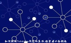 如何辨别Tokenim钱包的真伪：投资者必备指南