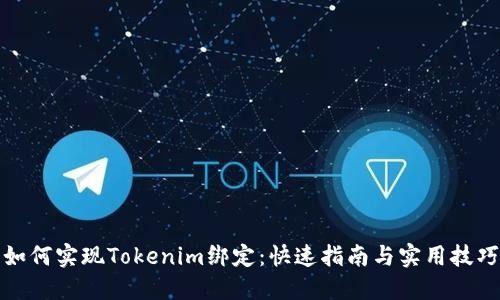 如何实现Tokenim绑定：快速指南与实用技巧