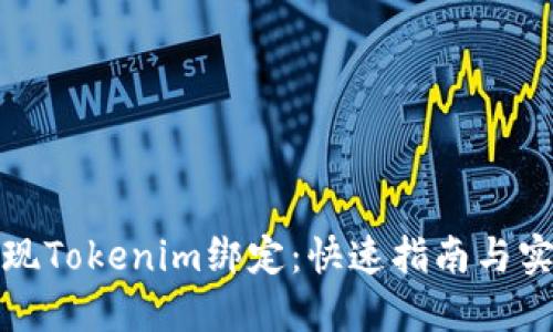 如何实现Tokenim绑定：快速指南与实用技巧