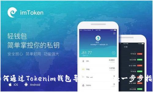 如何通过Tokenim钱包导出EOS私钥：一步步指南