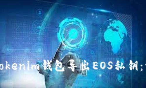 如何通过Tokenim钱包导出EOS私钥：一步步指南
