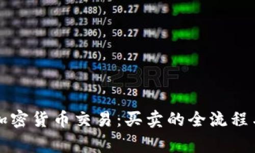 深入了解加密货币交易：买卖的全流程与注意事项